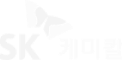 SK케미칼